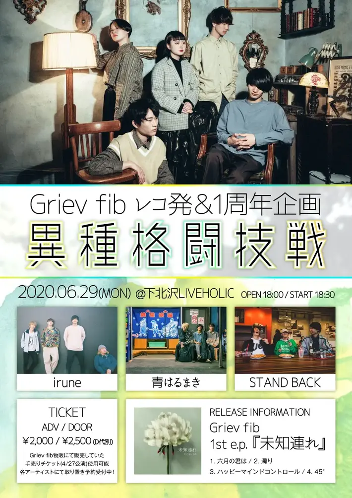 Griev fib、irune、青はるまき、STAND BACK出演。6/29下北沢LIVEHOLICにて"Griev fibレコ発＆1周年企画「異種格闘技戦」"開催決定