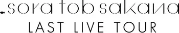 osakana_logo_lastlivetour.jpg