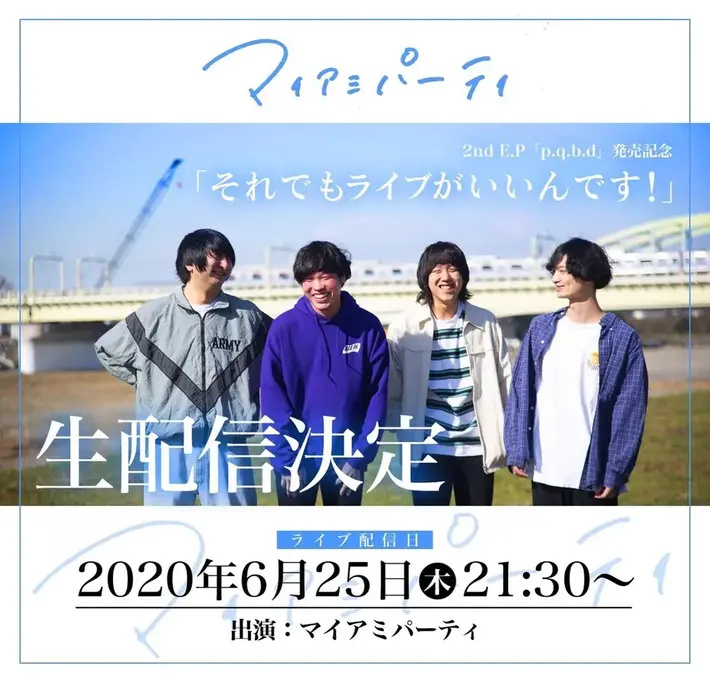 マイアミパーティ、無観客生配信ライヴ"それでもライブがいいんです！"6/25開催決定