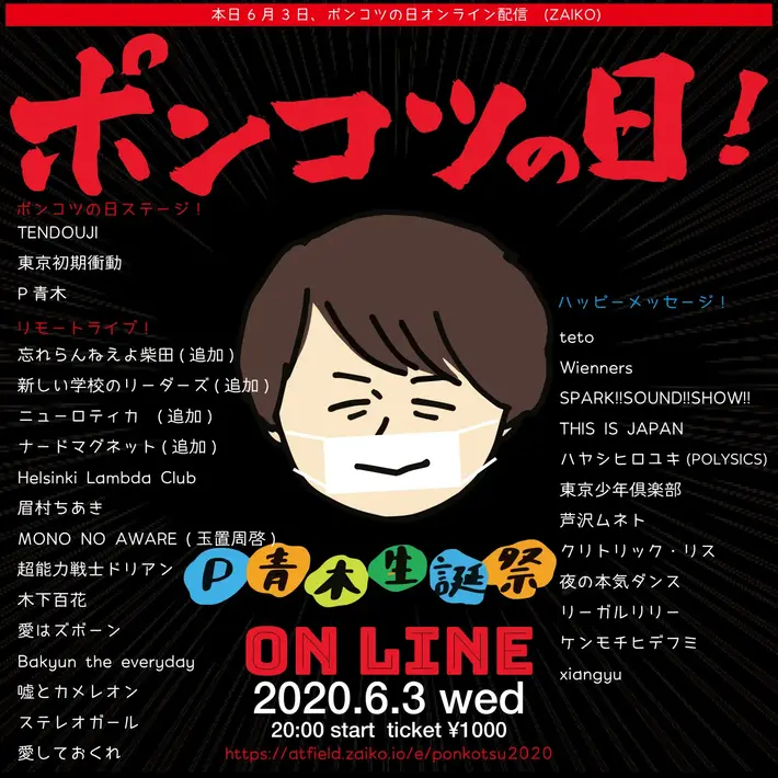 "BAYCAMP"主催する"エイティーフィールド"代表 P青木オンライン生誕祭、追加出演者に忘れらんねえよ柴田、新しい学校のリーダーズ、ナードマグネット、ニューロティカ発表