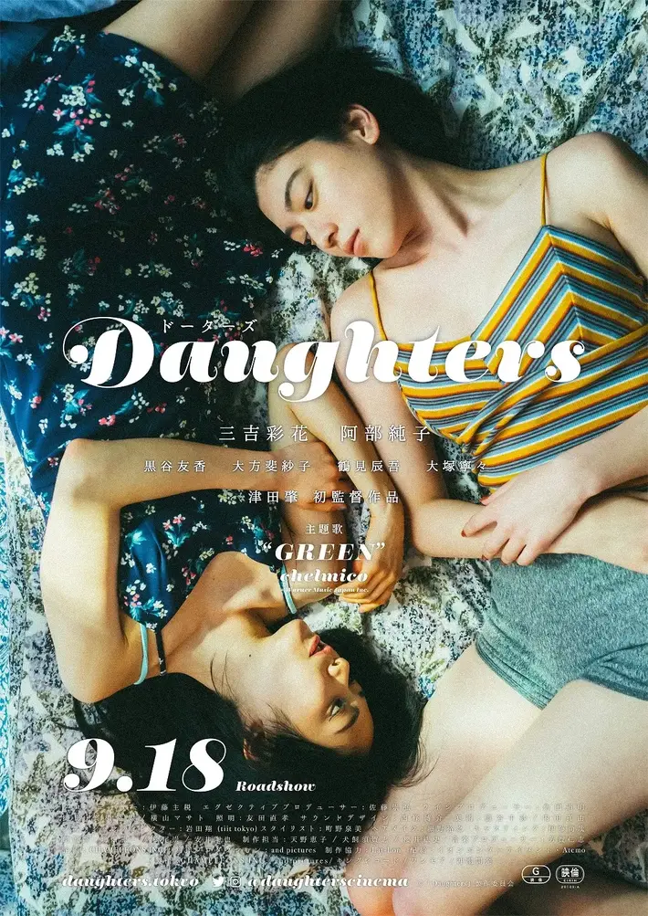 映画"Daughters"、音楽提供アーティスト一挙発表。主題歌chelmicoに加えMONJOE（DATS）、Seiho、The fin.、YONA YONA WEEKENDERS、Opus Innら総勢13組参加