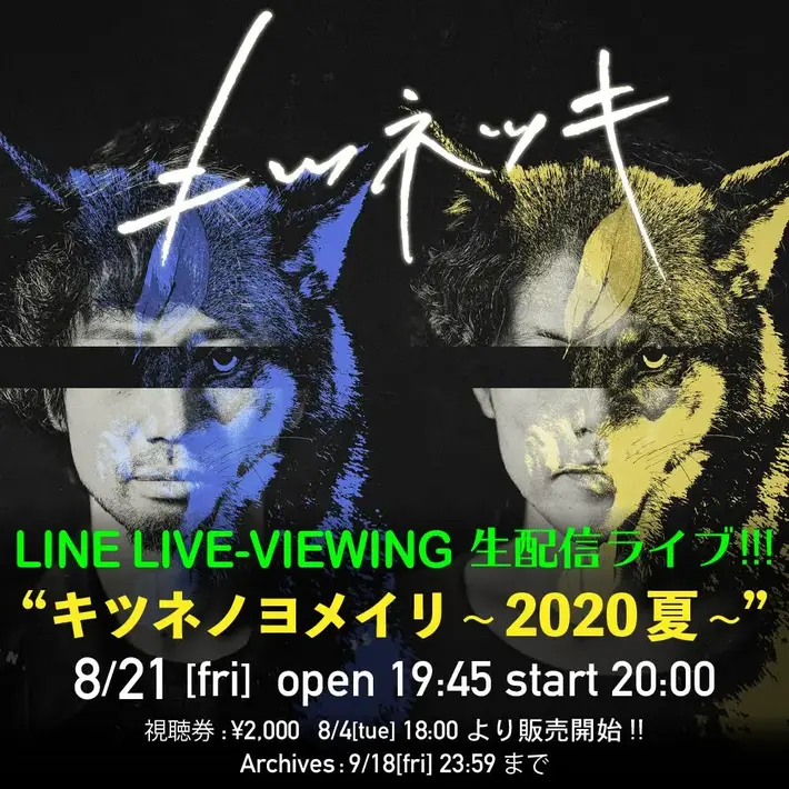 キツネツキ、生配信ライヴ"キツネノヨメイリ～2020夏～"8/21開催。"取り憑かれメンバー"に福井健太（People In The Box）＆渡部宏生（heaven in her arms／SZKN）決定