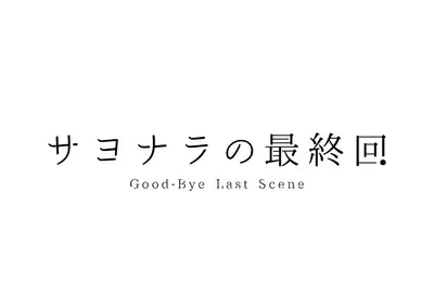 goodbye_last_scene.jpg