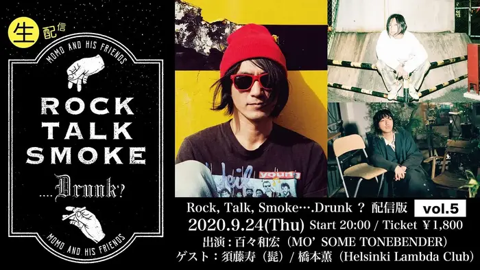 百々和宏（MO'SOME TONEBENDER）生配信トーク＆ライヴ・イベント"Rock, Talk, Smoke....Drunk?"、9月のゲストは須藤 寿（髭）＆橋本 薫（Helsinki Lambda Club）