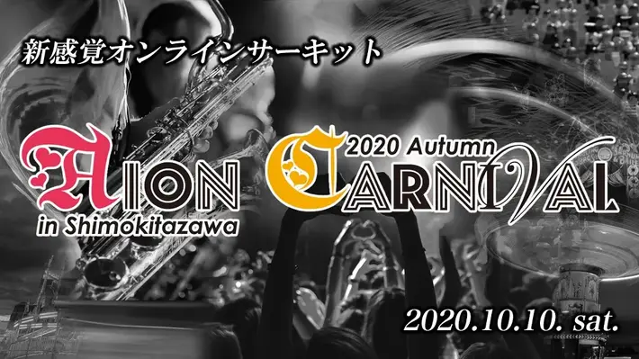 リュックと添い寝ごはん、シナリオアート、フィロのス、リリスク、HONEBONE、竹中直人、曽我部恵一ら60組出演。芸術音楽の祭典"AION CARNIVAL"、オンライン・サーキット・フェスとして10/10下北沢で開催