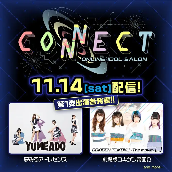 夢みるアドレセンス＆劇場版ゴキゲン帝国Ω、11/14開催の無観客アイドル配信イベント"オンラインアイドルサロン「CONNECT」"出演。リクエスト・ソングも受付中