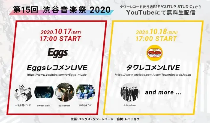 音楽フェス"渋谷音楽祭"にて10/17-18にEggsレコメン／タワレコメンの無料オンライン・ライヴ開催。Johnnivan、daisansei、一寸先闇バンド、少年のように、sweet rain出演