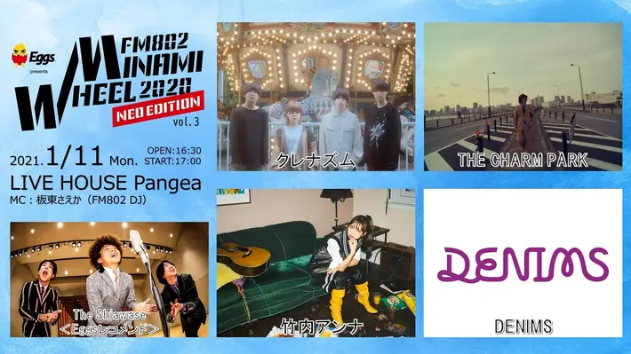 "Eggs presents FM802 MINAMI WHEEL 2020 NEO EDITION vol.3"に竹内アンナ、DENIMSほか出演決定。Eggsレコメンド・アーティストとしてThe Shiawaseも