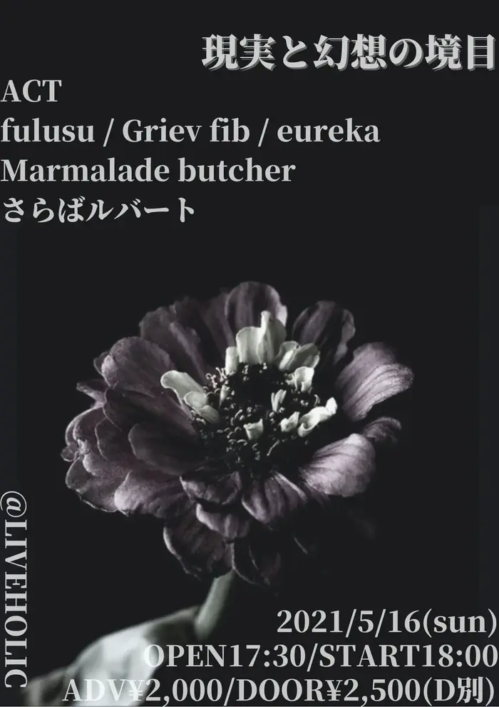 Marmalade butcher、さらばルバート、fulusu、Griev fib、eureka出演。下北沢LIVEHOLICにて"現実と幻想の境目"延期公演を5/16開催決定