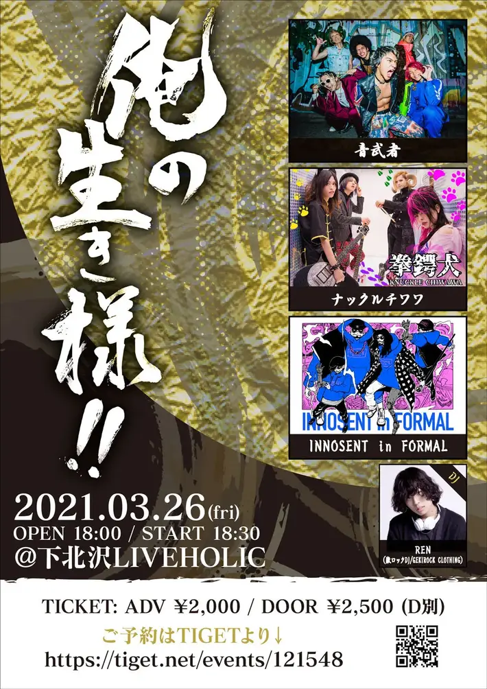 音武者、ナックルチワワ、INNOSENT in FORMAL、DJ REN（激ロックDJ／GEKIROCK CLOTHING）出演。3/26に下北沢LIVEHOLICにて"俺の生き様!!"開催決定