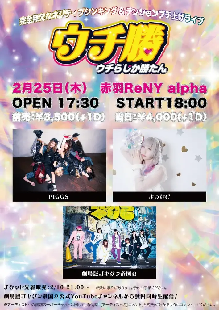 劇場版ゴキゲン帝国Ω、主催対バン・イベント"ウチらしか勝たん"2/25開催決定。Vol.1出演者にPIGGS、ようなぴ発表。"交流会"トーク・イベントも実施