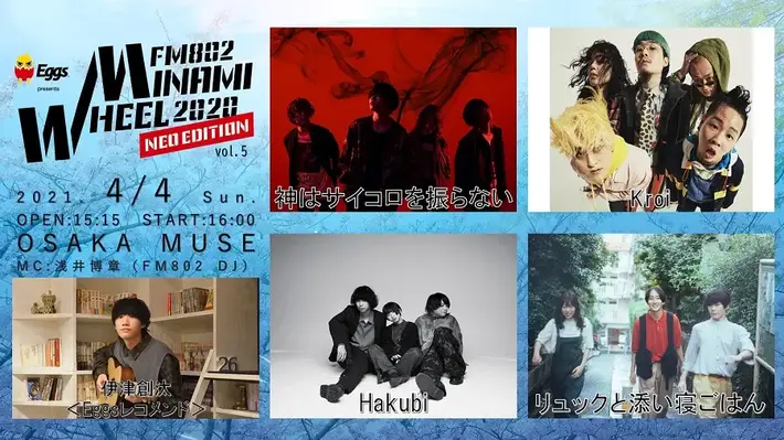 神はサイコロを振らない、Kroi、Hakubi、リュックと添い寝ごはん出演。"FM802 MINAMI WHEEL 2020 NEO EDITION vol.5"、4/4開催決定。Eggsレコメンド・アーティストの伊津創汰も出演