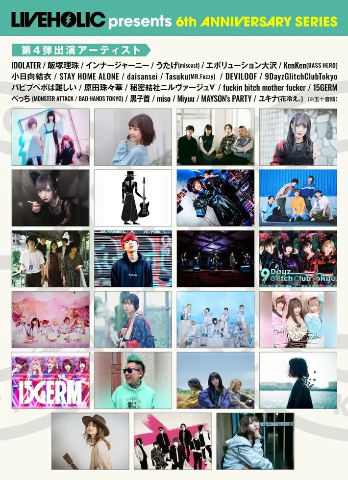 下北沢LIVEHOLIC 6周年記念イベント、第4弾出演アーティストでMiyuu、原田珠々華、インナージャーニー、Tasuku（MR.Fuzzy）、daisansei、miso、飯塚理珠、黒子首ら発表 