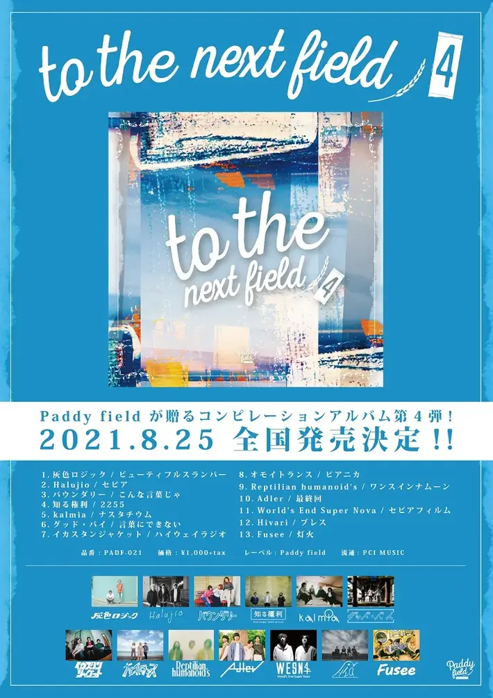 音楽レーベル"Paddy field"、コンピレーション・アルバム第4弾『to the next field 4』全国発売決定。kalmia、知る権利、バウンダリーら全国各地で出会った総勢13バンド参加