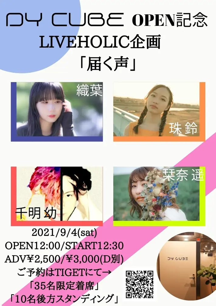 織葉、珠 鈴、千明 幼、栞奈 遥出演。下北沢MOSAiCの姉妹店 DY CUBEにて[DY CUBE OPEN記念"LIVEHOLIC企画「届く声」"]9/4開催決定