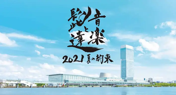 "音楽と髭達2021 - 夏の約束 -"、8/28-29開催。WANIMA、宮本浩次、緑黄色社会、マカえん、Vaundyら出演アーティスト発表