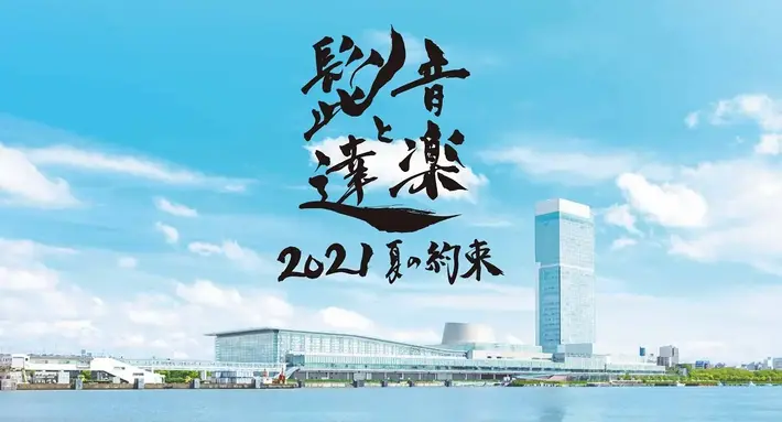 8/28-29開催"音楽と髭達2021 - 夏の約束 -"、追加出演者にあいみょん、小田和正を発表