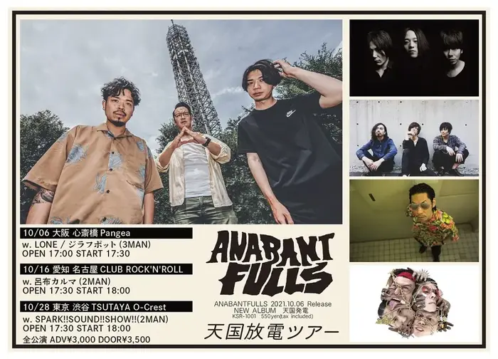 埼玉県北浦和発3ピース ANABANTFULLS、アルバム・リリース・ツアー開催決定。ゲストはSPARK!!SOUND!!SHOW!!、ジラフポット、LONE、呂布カルマ