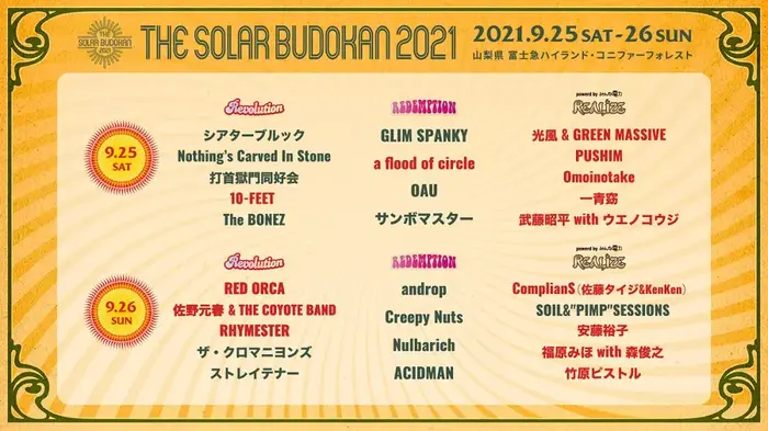 "THE SOLAR BUDOKAN 2021"、最終アーティストでa flood of circle、Omoinotake、竹原ピストル、武藤昭平 with ウエノコウジら14組発表。タイムテーブル公開