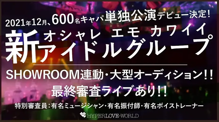 10/3に解散する"空想と妄想とキミの恋した世界"のコンセプト＆全楽曲を受け継ぐ新アイドル・グループ・オーディション開催。特別審査員は松永天馬（アーバンギャルド）、槙田紗子、遠藤 舞