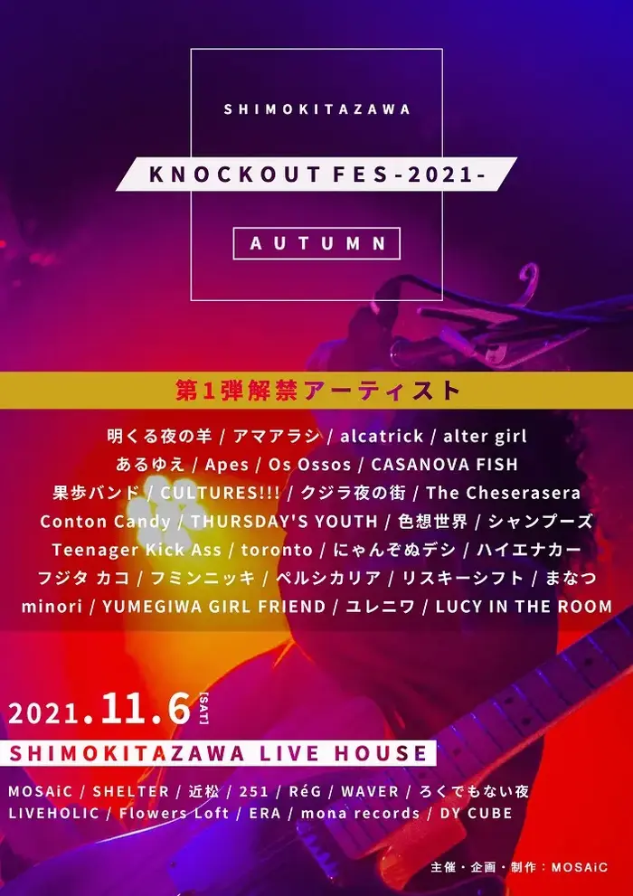 下北沢サーキット・イベント"KNOCKOUT FES 2021 autumn"、第1弾出演者でThe Cheserasera、THURSDAY'S YOUTH、ユレニワ、まなつ、クジラ夜の街ら29組決定