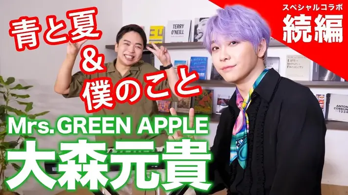 大森元貴（Mrs. GREEN APPLE）、ヴォイス・トレーナー しらスタとの大反響コラボ動画続編を公開。「青と夏」、「僕のこと」の歌唱方法など貴重なエピソードも