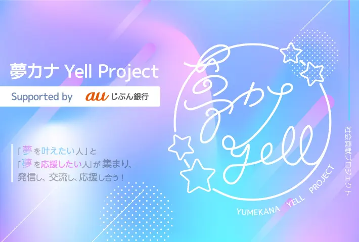 "夢カナYell プロジェクト"特設ページ公開。有名曲を課題曲にした、賞金総額100万円相当の"歌ってみた"コンテスト"夢カナYell Cover Music Contest 2021"応募受付中。受賞者にはSkream!への記事掲載チャンスも