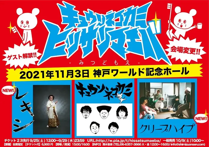 キュウソネコカミ、3マン・イベント"ヒッサツマエバ 〜みつどもえ〜"ゲストにクリープハイプ、レキシが決定。会場は神戸ワールド記念ホールに変更