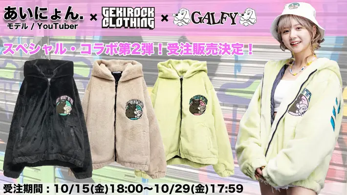 モデル/YouTuberの、あいにょん.こと大塚愛里と人気ブランド"GALFY"とのゲキクロ限定コラボ・アイテム第2弾が10/15(金)18:00より期間限定受注販売決定！