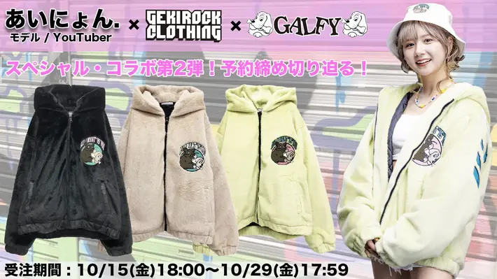 モデル/YouTuberの、あいにょん.こと大塚愛里と人気ブランド"GALFY"とのゲキクロ限定コラボ・アイテム第2弾の期間限定受注は明日17:59締め切り！同時開催のRTキャンペーンも明日まで！