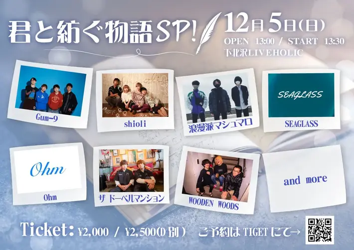 shioli、ザ ドーベルマンション、WOODEN WOODS、Ohm、浪漫派マシュマロ、Gum-9、SEAGLASS出演。12/5に下北沢LIVEHOLICにて"君と紡ぐ物語 SP！"開催決定