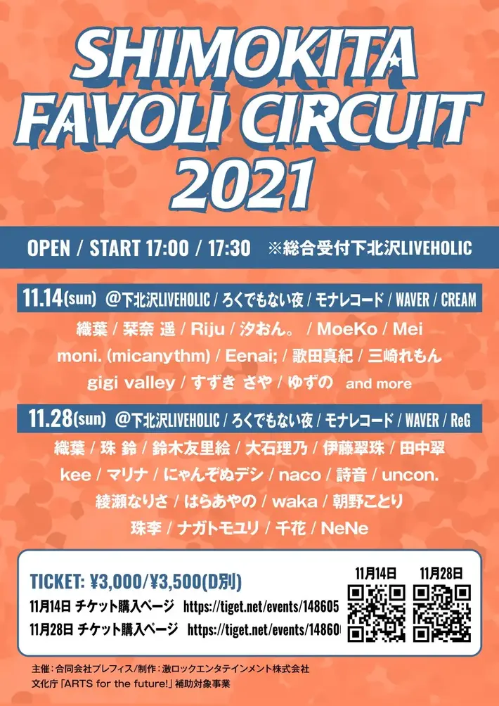 にゃんぞぬデシ、鈴木友里絵、珠 鈴、Riju、大石理乃、Eenai；ら出演。"SHIMOKITA FAVOLI CIRCUIT 2021"、11/14 ＆ 11/28に下北沢5会場で開催決定