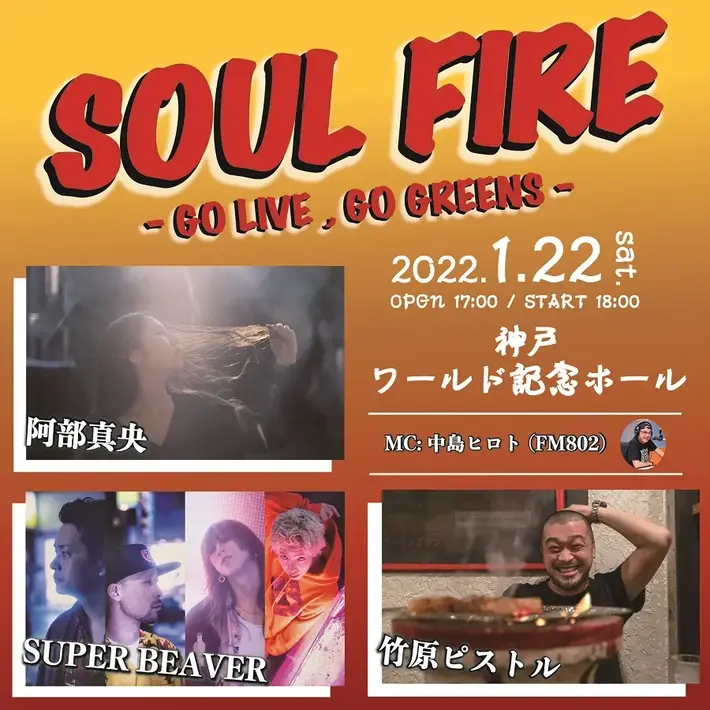 阿部真央、SUPER BEAVER、竹原ピストル出演。スペシャル・イベント"SOUL FIRE - GO LIVE , GO GREENS -"、来年1/22に神戸ワールド記念ホールにて開催決定