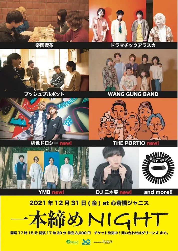 カウントダウン・イベント"一本締めNIGHT"、第2弾出演者で桃色ドロシー、YMB、DJ 三木 要、THE PORTIO発表