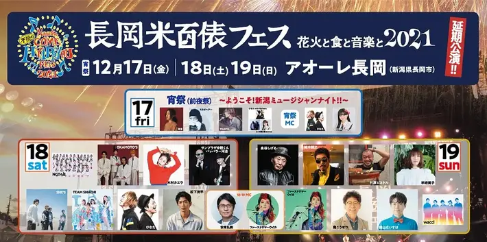 12/17-19開催の"長岡 米百俵フェス ～花火と食と音楽と～ 2021"、ライヴ配信決定