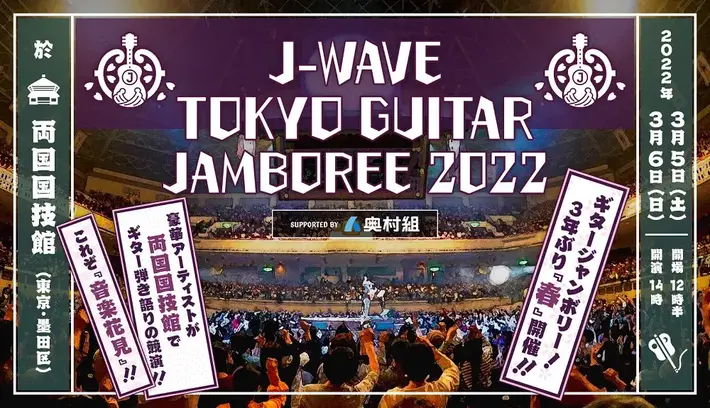 ギター弾き語りの祭典、"ギタージャンボリー2022"開催決定。斉藤和義、山内総一郎（フジファブリック）、斎藤宏介（ユニゾン／XIIX）、竹原ピストル、カネコアヤノ、小林私ら第1弾出演者発表