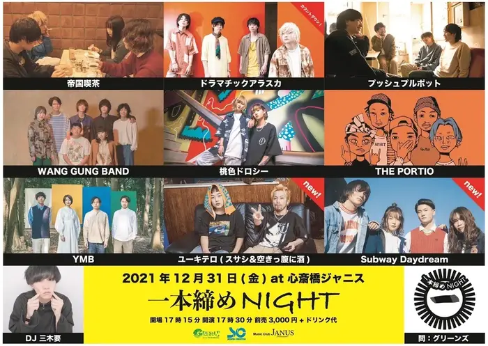 カウントダウン・イベント"一本締めNIGHT"、最終出演者でユーキテロ（fromスサシ&空きっ腹に酒）、Subway Daydream発表。カウントダウン・バンドはドラマチックアラスカに