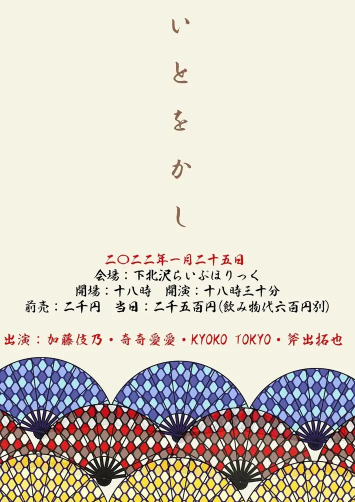 斧出拓也、加藤伎乃、KYOKO TOKYO、奇奇愛愛出演。ライヴ・イベント"いとをかし"、下北沢LIVEHOLICにて1/25開催決定