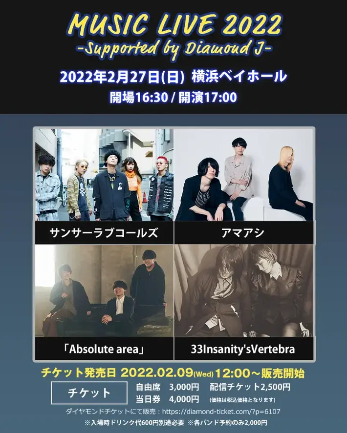 Absolute area、サンサーラブコールズ、33Insanity'sVertebra、アマアシ出演。"MUSIC LIVE 2022"、2/27開催決定