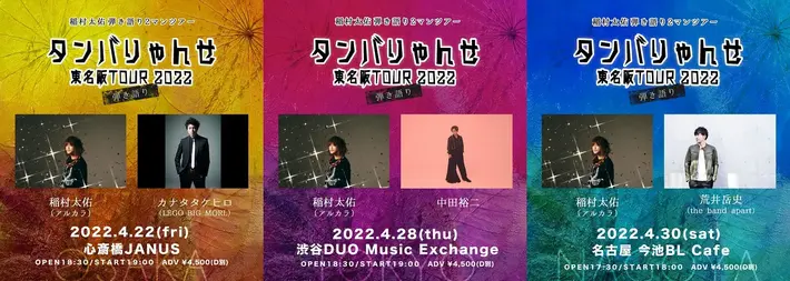 稲村太佑（アルカラ）、弾き語りツーマン・ツアー"タンバりゃんせ東名阪TOUR 2022"開催発表。ゲストはカナタタケヒロ（レゴ）、中田裕二、荒井岳史（バンアパ）