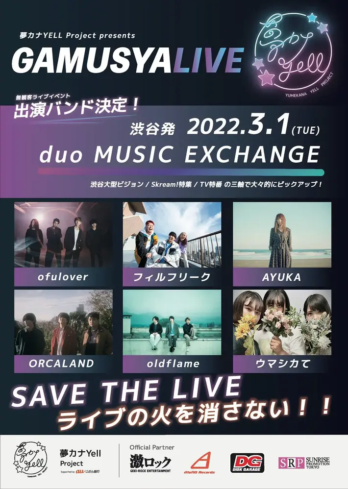 "夢カナYell プロジェクト"による無観客ライヴ・イベント"GAMUSYALIVE ‐SAVE THE LIVE‐"、出演バンド発表。ofulover、フィルフリーク、AYUKA、oldflame、ORCALAND、ウマシカての6組