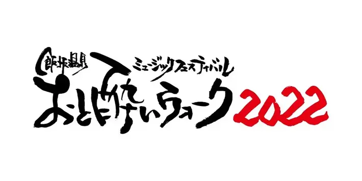 飯坂温泉ミュージック・フェスティバル"おと酔いウォーク2022"、第1弾出演者で佐々木亮介（a flood of circle）、にゃんぞぬデシ、HONEBONEら発表