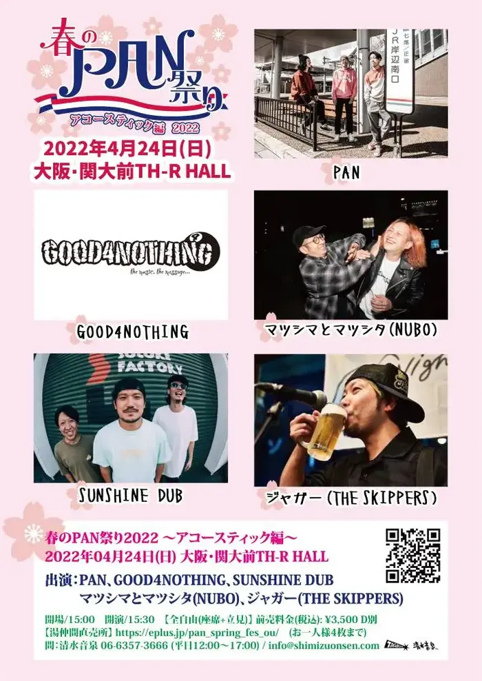 PAN、主催イベント"春のPAN祭り"にGOOD4NOTHING、マツシマとマツシタ（NUBO）、ジャガー（THE SKIPPERS）、SUNSHINE DUB出演決定