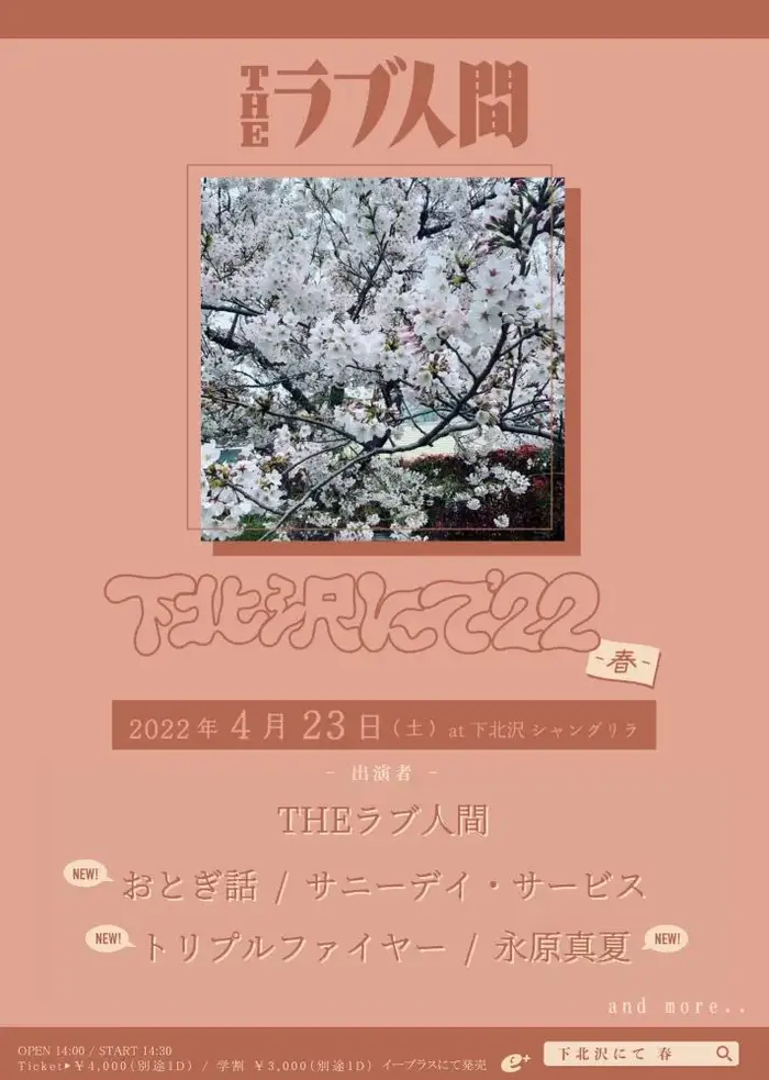 THEラブ人間主催"下北沢にて'22-春-"、第2弾出演アーティストで永原真夏、おとぎ話、トリプルファイヤー発表