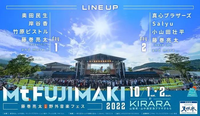 藤巻亮太主催の野外音楽フェス"Mt.FUJIMAKI 2022"、10/1-2開催。竹原ピストル、奥田民生、真心ブラザーズ、Salyu、小山田壮平、岸谷 香出演決定