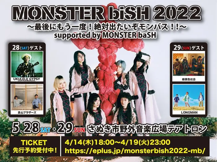 BiSH、緑黄色社会、LONGMAN、UKULELE GYPSY（キヨサク from MONGOL800）、真心ブラザーズ出演。"MONSTER biSH 2022"、5/28-29開催