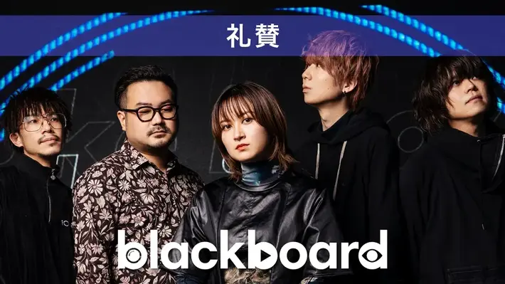 川谷絵音、休日課長、サーヤ（ラランド）らによるバンド"礼賛"、音楽系YouTubeチャンネル"blackboard -One Cut Live Show-"に登場。最新曲「take it easy」をパフォーマンス。明日4/29 19時プレミア公開