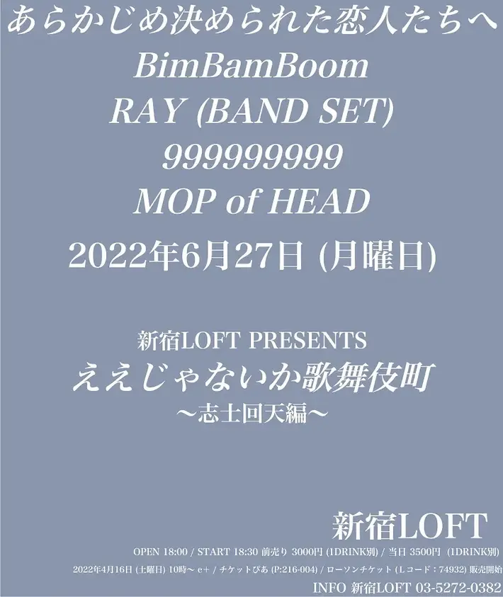 あらかじめ決められた恋人たちへ、BimBamBoom、999999999、RAY（BAND SET）、MOP of HEAD出演。"『ええじゃないか歌舞伎町』〜志士回天編〜"、6/27開催決定