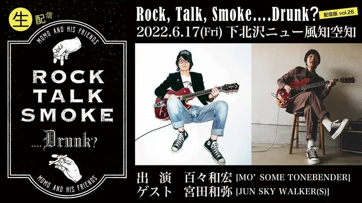 百々和宏（MO'SOME TONEBENDER）、主催トーク＆ライヴ・イベント"Rock, Talk, Smoke....Drunk？"6月ゲストはJUN SKY WALKER(S)宮田和弥