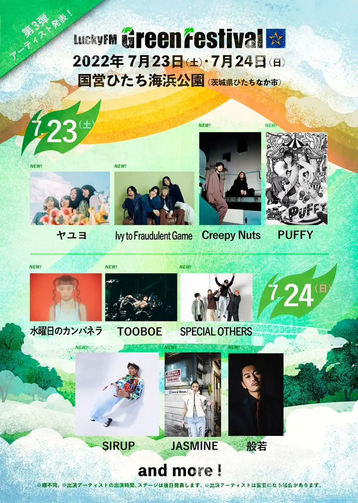 "LuckyFM Green Festival"、第3弾出演アーティストでCreepy Nuts、アイビー、水カン、スペアザ、SIRUP、ヤユヨ、PUFFYら10組発表